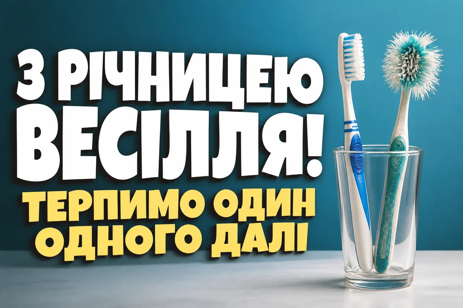 короткі смішні привітання з річницею весілля