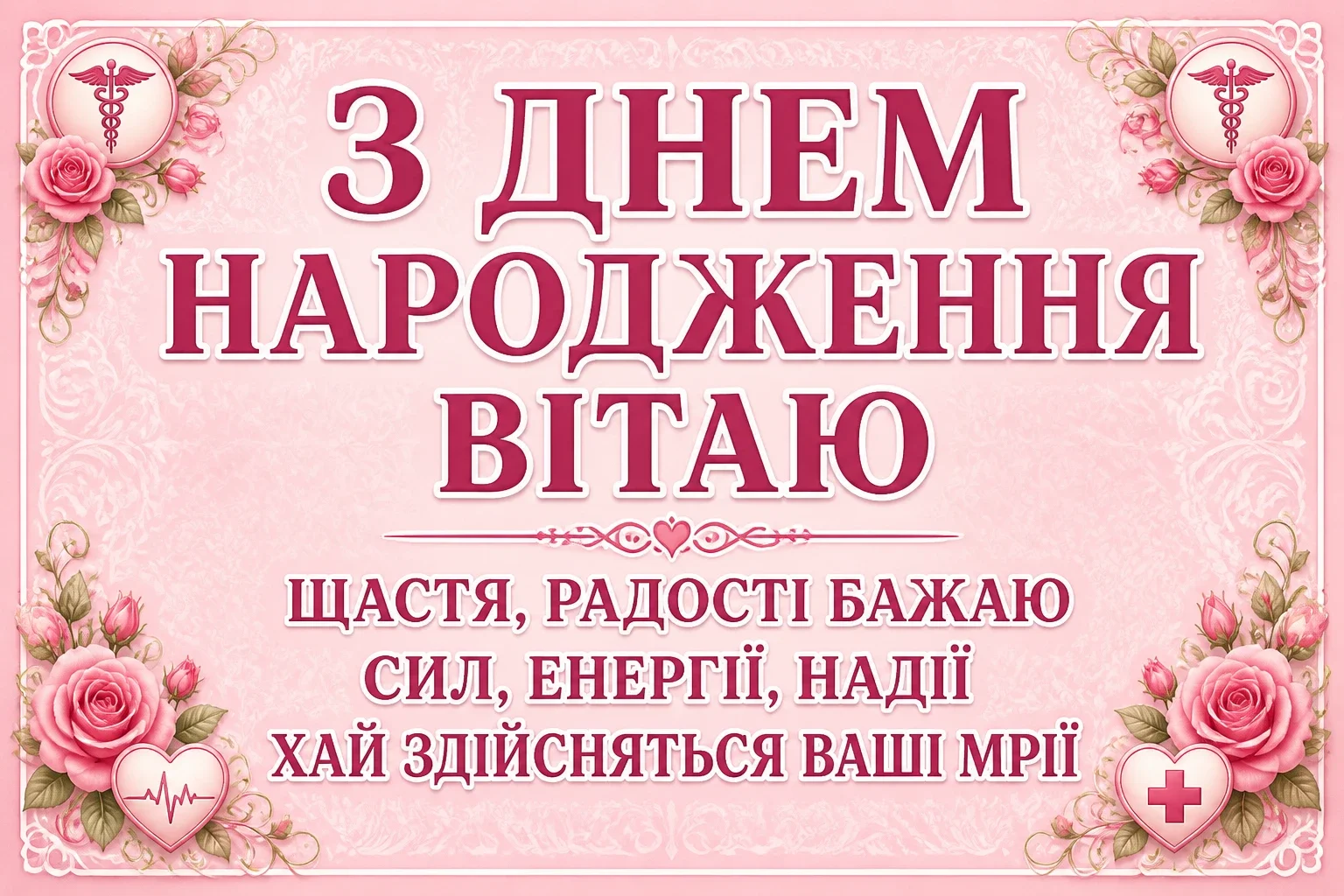 привітання з днем народження лікарю привітання з днем народження лікарю