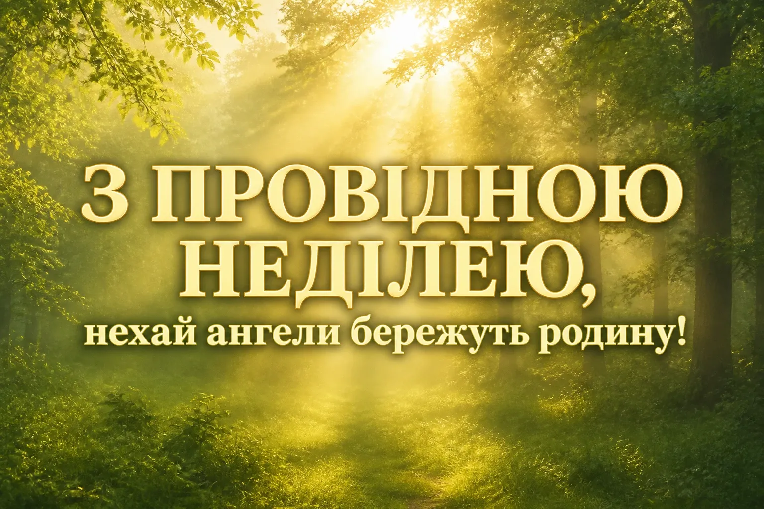 з провідною неділею привітання з провідною неділею привітання