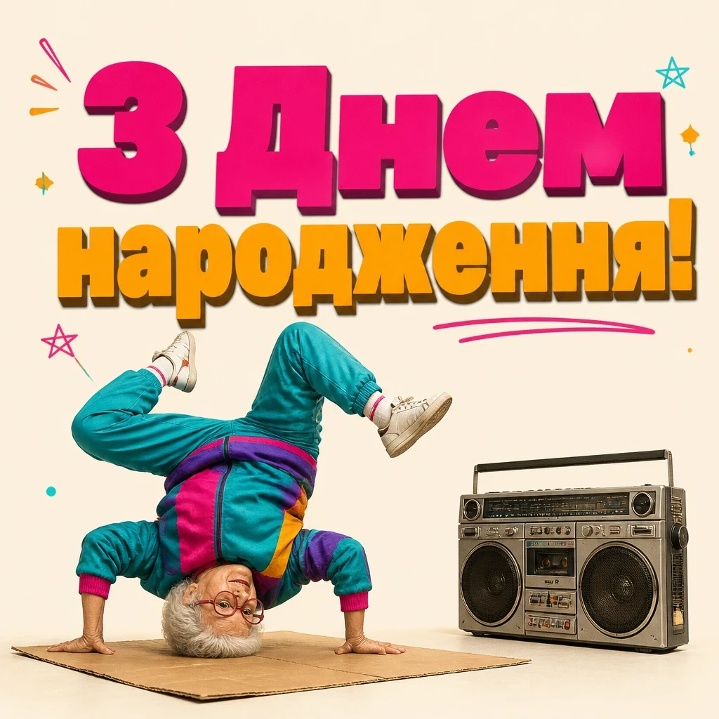привітання з днем народження другу прикольні