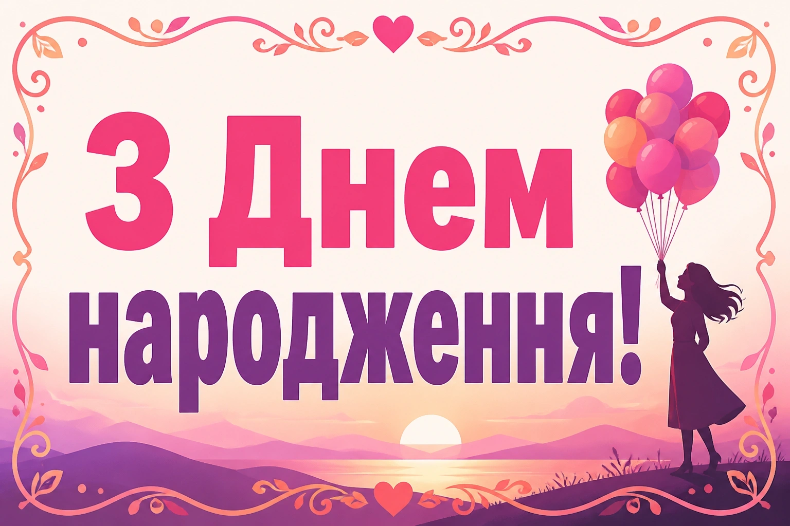 привітання з іменинницею своїми словами привітання з іменинницею своїми словами