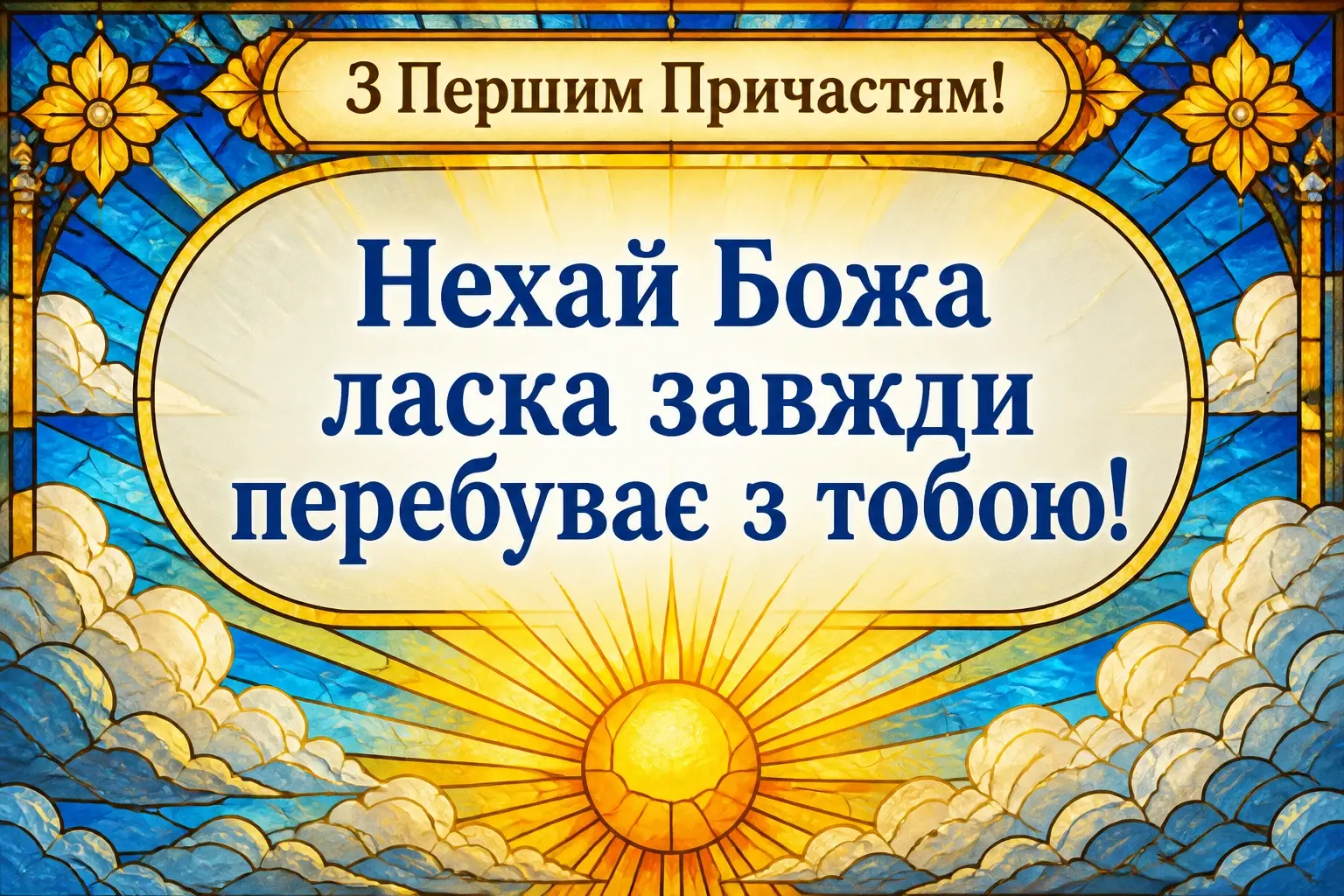 привітання з першим причастям вірші привітання з першим причастям вірші