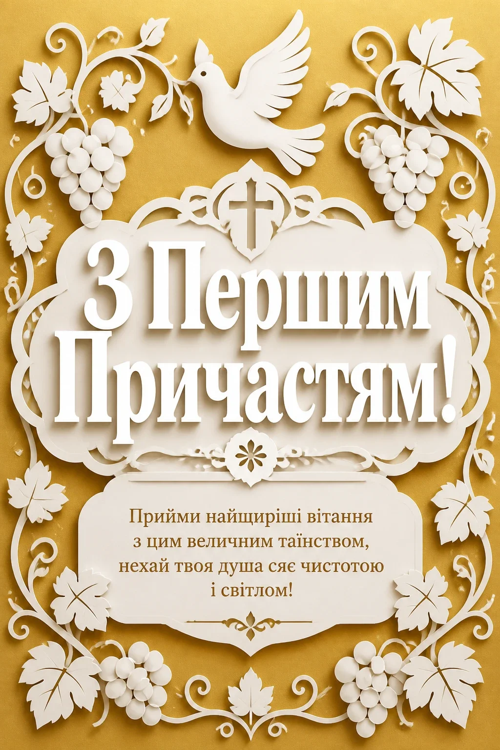 привітання з першим причастям вірші привітання з першим причастям вірші
