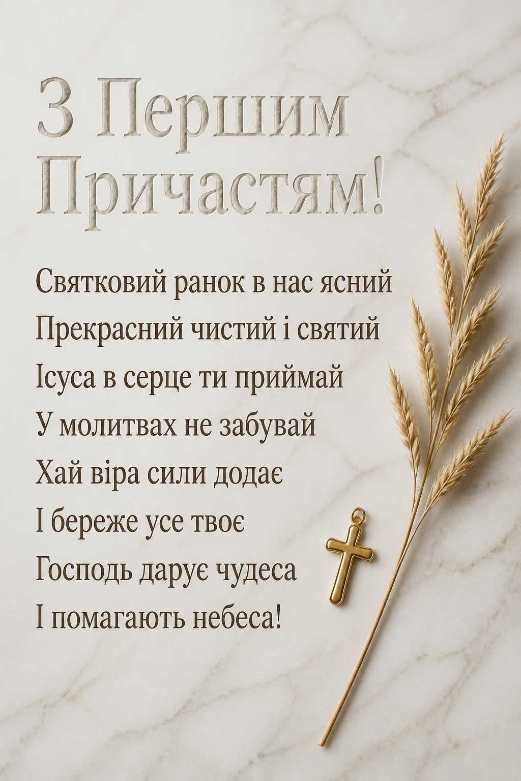 привітання з першим причастям вірші привітання з першим причастям вірші