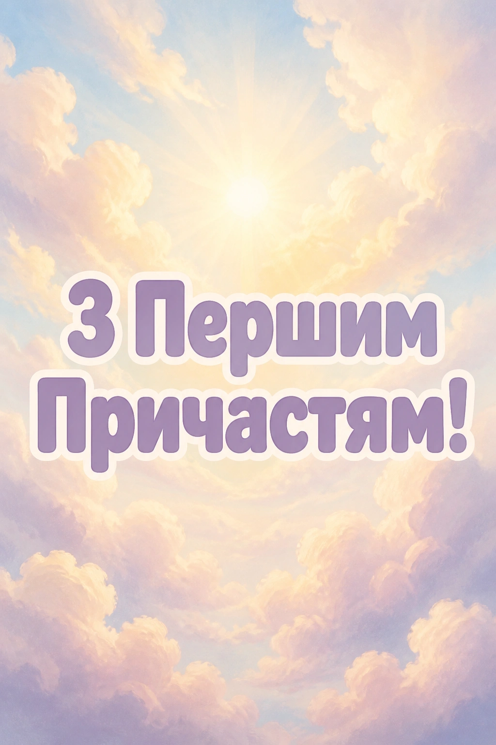 привітання з першим причастям вірші привітання з першим причастям вірші