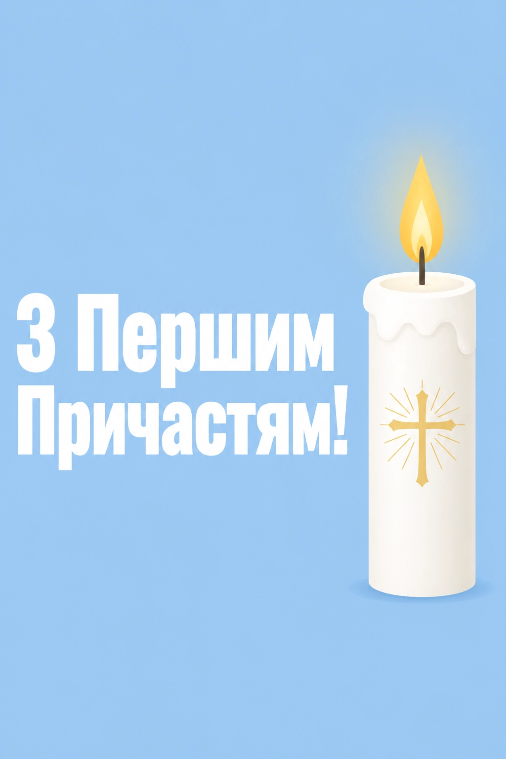 привітання з першим причастям вірші привітання з першим причастям вірші